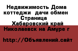 Недвижимость Дома, коттеджи, дачи обмен - Страница 2 . Хабаровский край,Николаевск-на-Амуре г.